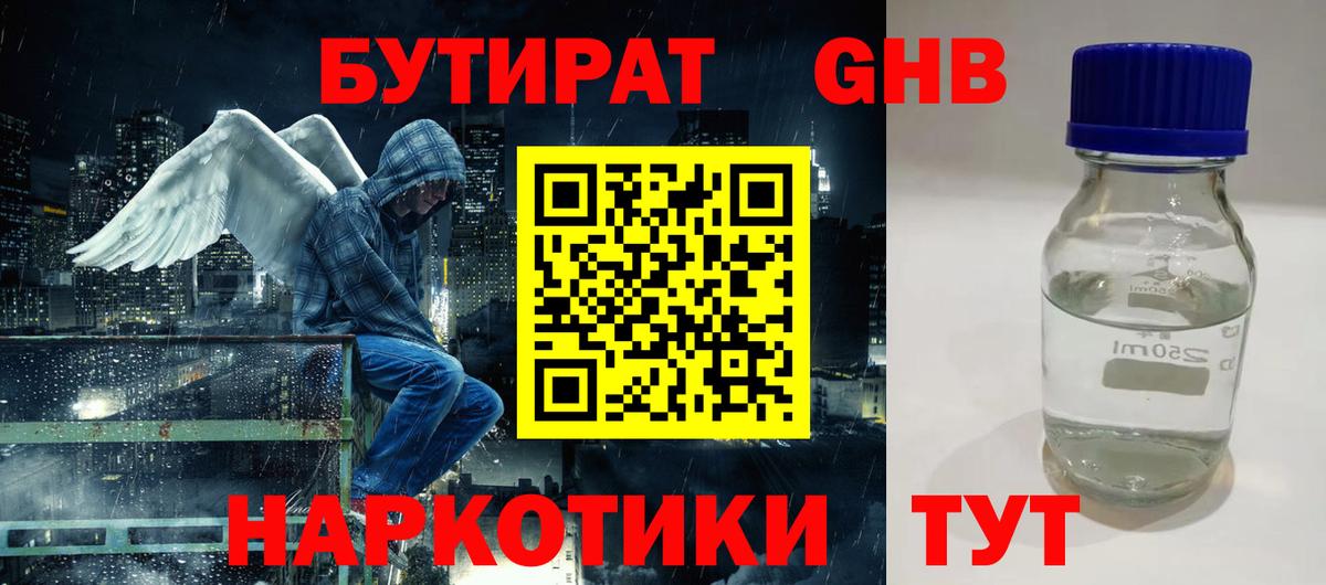 БУТИРАТ GHB Гуково